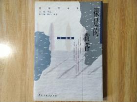 【签名钤印本《裸足的黄昏》签名钤印本  民族与建设出版社出品 更多毛边本签名本钤印本请浏览本店】 正版保真现货