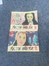 东洋魔女等两本