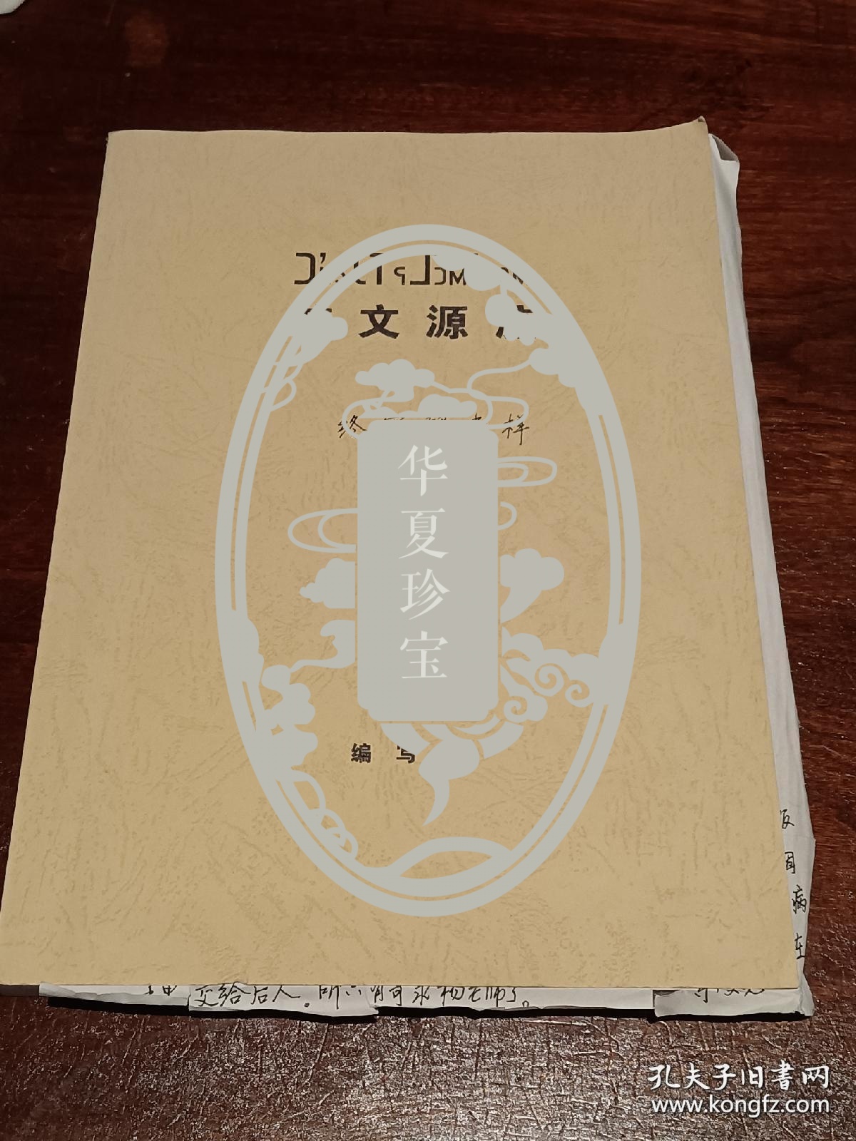 老苗文已快成恐龙了，苗文源流考证手稿批校本， 主编朱文光先生签名长题记样稿， 大16开200页，仅此一本，无比珍贵。