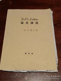 老苗文已快成恐龙了，苗文源流考证手稿批校本， 主编朱文光先生签名长题记样稿， 大16开200页，仅此一本，无比珍贵。