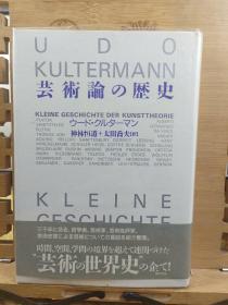 艺术论的历史  三千年来哲学家、艺术家、艺术评论家、美术史家关于艺术的言论的整理。 超越时间、空间、学间的界限的关联  艺术的世界史