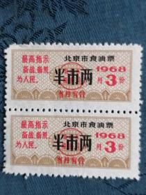 **1968年北京粮食局语录票二张！