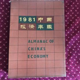 16开大厚本：1981中国经济年鉴。有大量具有时代特色的照片。流通量较少。邮费看距离远近再商量。