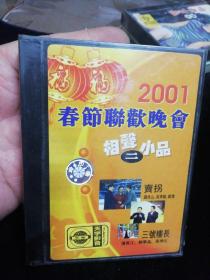 2001年春节联欢晚会相声小品二。未拆封，磁带