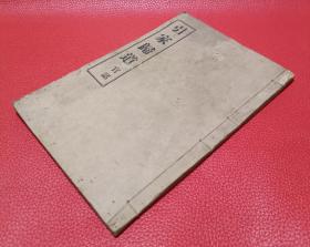 大清光绪1906年华北书会版《引家归道》傳教士杨格非著，金陵沈子星序，汉皋周明卿序，是書是一本基督教修身齊家正己化人之事，內容極好朱墨套印本，其中八副圖為朱印，值得擁有