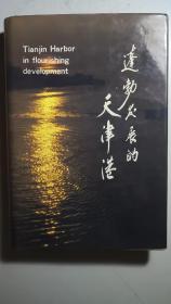 《蓬勃发展的天津港》，一厚册全。