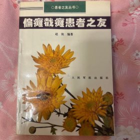 偏瘫截瘫患者之友