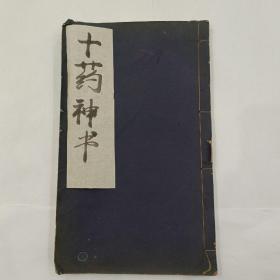 十药神书  民国 仕学斋刊  筒子页两层，内层为康德二年历书 书边有水印如图