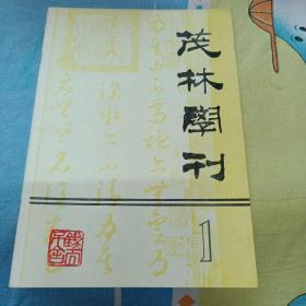 创刊号   茂林学刊