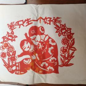 剪纸：和谐计生、计生好、超生 优生、只生一个好 (五张剪纸合售)