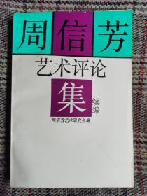 周信芳艺术评论集，1994年一版一印，品佳