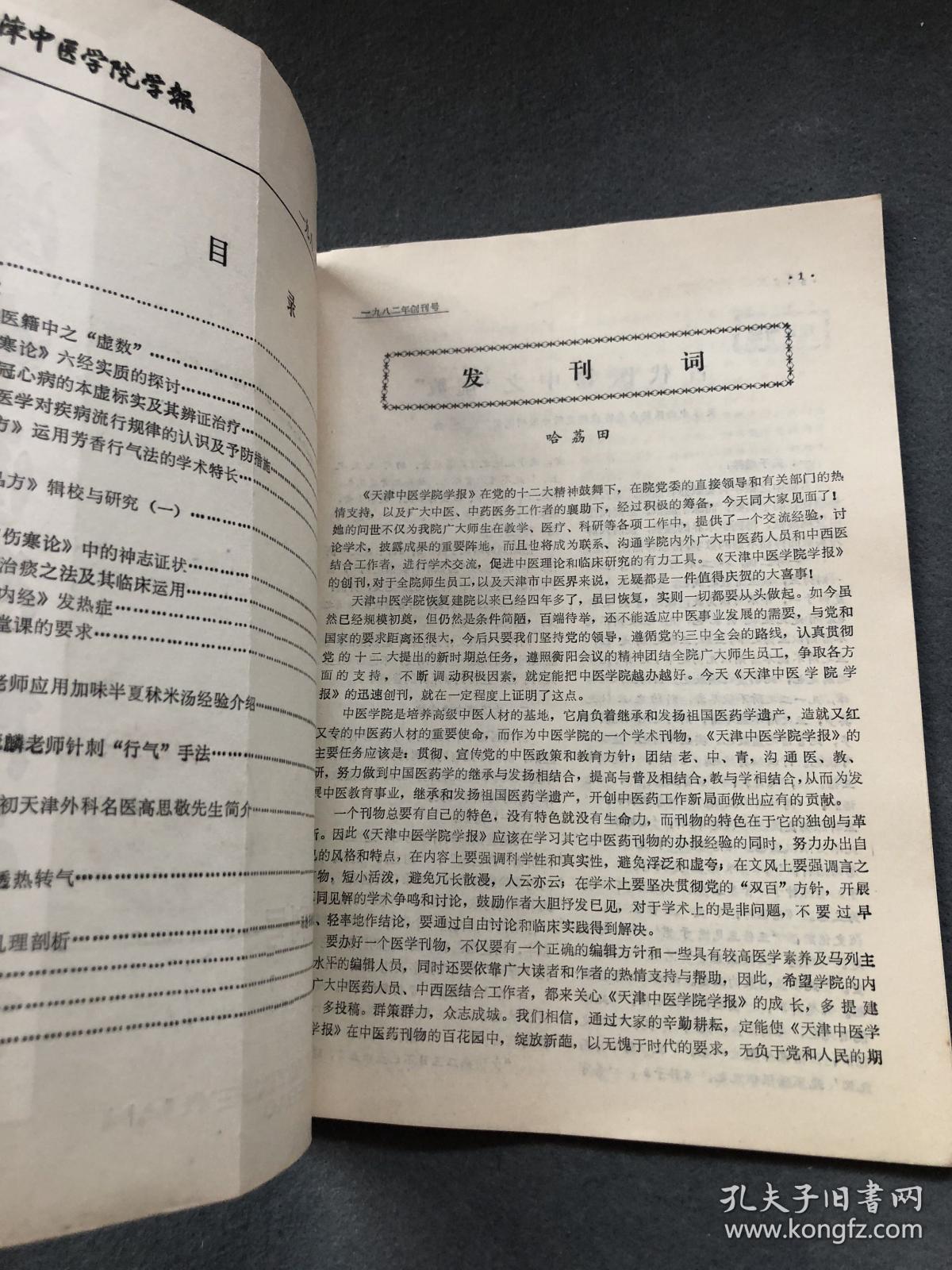 天津中医学院学报创刊号及药单两张如图