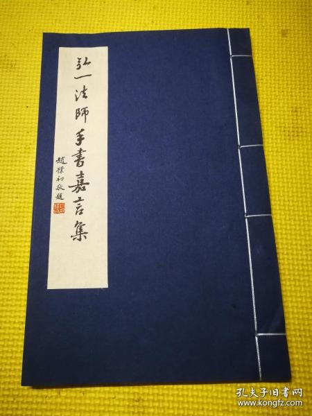 弘一法师李叔同手书嘉言集【纪念李叔同弘一大师诞辰一百三十周年】八开宣纸线装