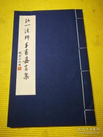 弘一法师李叔同手书嘉言集【纪念李叔同弘一大师诞辰一百三十周年】八开宣纸线装