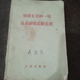 新中国初版本~《帝国主义和一切反动派都是纸老虎》1958年首版一印
，品相如图