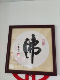 镜框书法作品，尺寸长宽34＊34cm