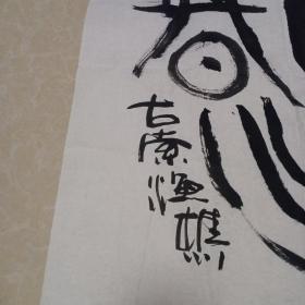 著名书画家曹劲风  书法作品十一（同一出处）X2110