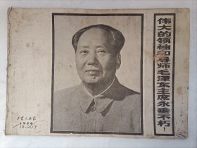 1976年《工农兵画报》特辑 伟大领袖毛泽东主席永垂不朽！内有毛主席各时期的照片近百幅，有些照片罕见。本店拍多单合一单快递。