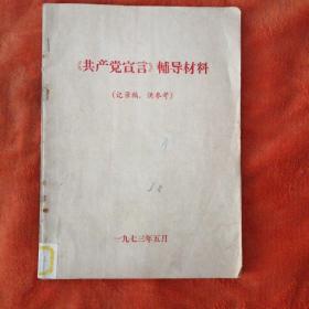 《共产党宣言》辅导材料