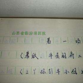 八十年代蒲剧琵琶记手稿，巨厚一本95页全。三年改稿，1986年终审稿。蒲剧是山西省临汾市、运城市地方传统戏剧，国家级非物质文化遗产之一。《琵琶记》是元末戏曲作家高明根据长期流传的民间戏文《赵贞女蔡二郎》改编创作的南戏，是中国古代戏曲中的一部经典作品。此剧叙写东汉书生蔡伯喈与赵五娘悲欢离合的爱情故事。全剧共四十二出，结构完整巧妙，语言典雅生动，是高度发达的中国抒情文学与戏剧艺术结合的作品。