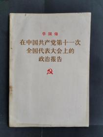 《华国锋在中国共产党第十一次全国代表大会上的政治报告》