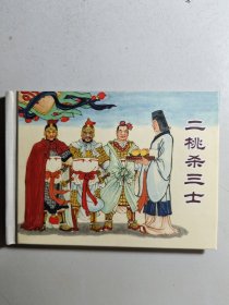 小精装连环画《二桃杀三士》，为《东周列国故事》丛书之一，现选入《上海连环画精品百种》丛书。