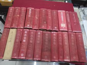 红色收藏精品  鲁迅全集 补编  补编续 鲁迅书简 1946年再版本 23册 同一人收藏 其中第二册为配本