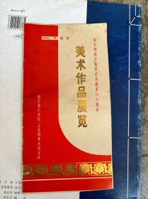 南京师范学院美术系建系八十周年美术作品展览  目录