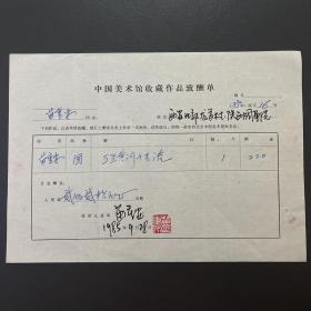 【中国美术馆收藏史料】苗重安（著名画家·陕西国画院名誉院长·一级美术师）签名·铃印·1985年作品《万里黄河千古流》·中国美术馆收藏作品致酬单·一页·（收藏金额为人民币220元）·90