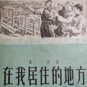 1951年初版。在我居住的地方   诗集。巴金冯雪峰赖少其夏衍担任编辑委员会委员。