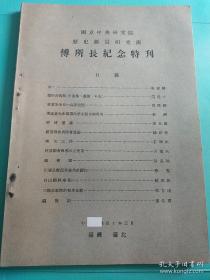 1951年 国立中央研究院初版 国立中央研究院傅所长纪念会筹备委员会编 《国立中央研究院、历史语言研究所傅所长纪念特刊》一册（前有傅斯年遗像、有大量傅斯年生前图片及遗墨，史语所为纪念傅斯年先生而出。民国北大校长 教育家 国民政府参议员傅氏斯年傅孟真逝世～傅所长纪念特刊，大十六开，民国四十年1951年 国出。赵元任 朱家骅 芮逸夫 周鸿经 石璋如等文学有关老虎民族调查语言调查初版集刊明清档案，见目录