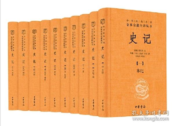 史记三全本  司马迁的《史记》贯穿经传，整理诸子百家，撰述了三代而下以至其当代的史事，为中华民族保存了纪元前千余年的历史文化！《史记》是一部开卷有益的书，古今许多文学家，科学家，历史学家都读史记，从中得益处！茅盾能背俑史记的许多篇
三全本史记  注释详实 汇集古今评论点评 锁线精装   

 史家之绝唱！无韵之离骚！皇皇巨著  宜读宜藏