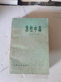 1976年，一版一印，急性中毒