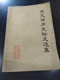 范文澜历史论文选集