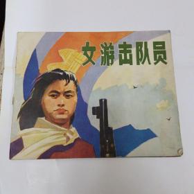 女游击队员