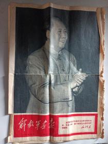 1968年《解放军画报 》第4期（大幅毛主席像）**原版 四开报纸版画报 解放军画报 1968年第4期8版全 四开大版 有折痕裂口 +**原版 四开报纸版画报 解放军画报报纸版少见 **期间