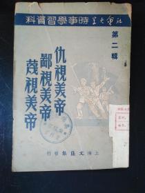 1950年上海文汇报抗美援朝《仇视美帝鄙视美帝蔑视美帝》第二辑一本全。品见图。主要是各大报社声援抗美援朝文章。最后一图是借图，是第一辑式样。