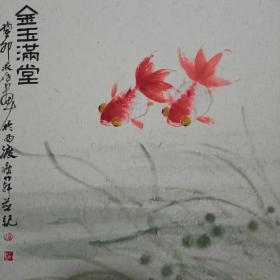 当代画家刘求存先生花鸟画镜心《金玉满堂》，自己收藏、送长辈或祝寿最佳礼物！