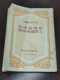 在成长中的工农速成中学 1950一版一印1版1印 新华书店 有人名