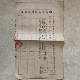 1950年苏南区土地使用证