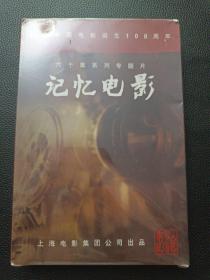 【全新未拆封正版DVD——纪念中国电影诞生100周年-六十集系列专题片『记忆电影』收藏版】23/0905