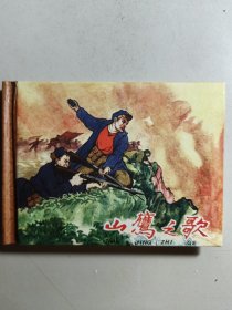 小精装连环画《山鹰之歌》，初版于1963年。