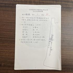 杨春燕（书法家·首都师范大学书法硕士研究生）·墨迹手稿·1997级书法艺术教育硕士研究生班古文字学考试试题·五页·SF·00·10