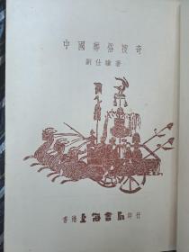 中國葬俗搜奇 劉仕驥 香港1957年出版