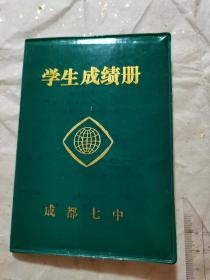 90年代初   成都7中学生成绩册