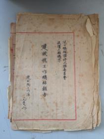 朱醒西旧藏 1950年南京浦口码头抢修资料  建设号工作总结 上海挖泥入坞 油烟料统计 建设院历史等 原稿一册 36页72面