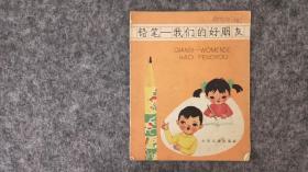 铅笔-我们的好朋友（1964年彩色）