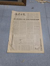 早期老报纸：1966年1月25日《安徽日报》4版高举毛泽东思想伟大红旗坚决执行突出政治的五项原则