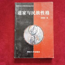 1998年《道家与民族性格》（1版2印）吕锡琛 著，湖南大学出版社 出版，作者吕锡琛（中南大学教授）签赠北京大学哲学系教授许抗生教授