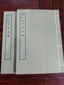 好品-64年-69年艺文印书馆影印出版《百部丛书集成》-雲溪友議-2册全~